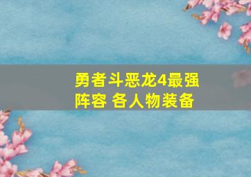 勇者斗恶龙4最强阵容 各人物装备